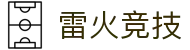雷火·竞技(中国)-全球领先的电竞赛事平台